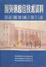 国外钢板仓技术资料 1984 PDF电子版封面 商业部粮食科学技术情报研究所编译