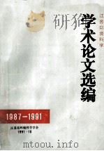 江苏环境科学学术论文选编  1987-1991   1991  PDF电子版封面    江苏省环境科学学会编 