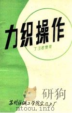 力织操作（ PDF版）