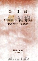 金日成 大力开展三大革命,进一步促进社会主义建设 1975 PDF电子版封面 金日成著