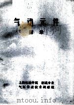 气动元件  附录（1976 PDF版）