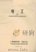 电工及动态测试常用仪器的使用   1975  PDF电子版封面    上海机械学院等著 