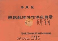 华东区纺织配件协作供应目录 1980 PDF电子版封面 华东区纺织配件协作组编