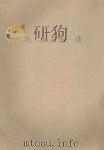 法国三十万吨合成氨引进装置  第1章  概况、反应器、塔   1977  PDF电子版封面    上海化学工业设计院石油化工设备设计建设组编 