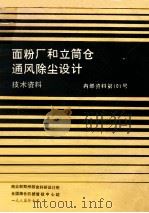 面粉厂和立简仓通风除尘设计技术资料 1985 PDF电子版封面 席德清,余保发,周桂如等编
