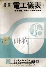 电工仪表  上  检查装配调整修理   1980  PDF电子版封面    电机工程编辑委员会编著 
