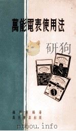 万能电表使用法 1980 PDF电子版封面 罗思亮编著