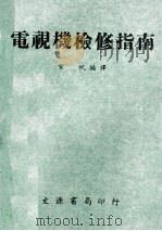 电视机检修指南   1969  PDF电子版封面    宋帆编译 