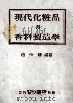 现代化妆品与香料制造学 1987 PDF电子版封面 赵佳慧编著