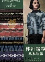 棒针编织基本知识   1980  PDF电子版封面    高碧珊编著 