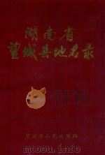 湖南省望城县地名录 1983 PDF电子版封面 望城县人民政府编