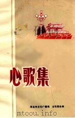 心歌集   1977  PDF电子版封面    茂名市文化广播局，文化馆合编 