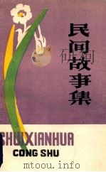 民间故事集   1979  PDF电子版封面    福建省漳州市文联，福建省漳州市文化馆编 