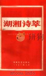 湖湘诗萃  湖南诗词协会成立大会专集（1987 PDF版）