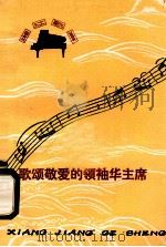 歌颂敬爱的领袖华主席 1977 PDF电子版封面 8109·1060 《湘江歌声》编辑组编
