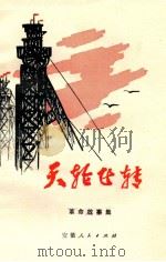 天轮飞转  革命故事集   1973  PDF电子版封面  10102·610  淮南市革委会政治部编 
