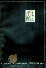 匕首  投枪  解剖刀   1973  PDF电子版封面  3072·326  鲁迅著 