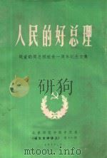 人民的好总理  敬爱的周总理逝世一周年纪念文集   1977  PDF电子版封面    北京师范学院中文系 