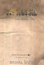 各路红军长征中的会师 1980 PDF电子版封面 马玉卿,庞大异编