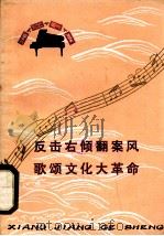 反击右倾翻案风  歌颂文化大革命   1976  PDF电子版封面  8109·1036  《湘江歌声》编辑小组编 