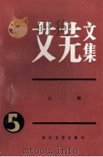 艾芜文集五山野 1986 PDF电子版封面 10374·8 艾芜著