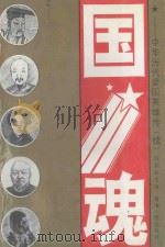 国魂 中华历代爱国英雄传 1995 PDF电子版封面 722501031X 陈蒯良主编