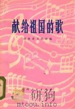 献给祖国的歌   1979  PDF电子版封面  10109·1206  湖南省文化馆编 