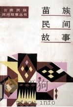苗族民间故事   1988  PDF电子版封面  722200095X  文山州民族事务委员会，文山州文化局编；刘德荣执编 