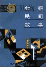壮族民间故事 1988 PDF电子版封面 7222001409 文山州民族事务委员会,文山州文化局编;刘德荣执编