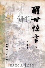 醒世恒言  下   1956  PDF电子版封面  10173·226  明·冯梦龙编 