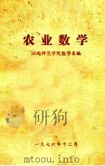 农业数学（1976 PDF版）