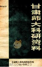 甘肃师大科研资料（1977 PDF版）