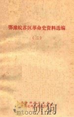 鄂豫皖苏区革命史资料选编  2   1981  PDF电子版封面    华中师院历史系，中国近现代史教研室编 