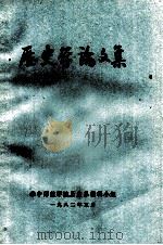 历史学论文集   1982  PDF电子版封面    华中师范学院历史系编辑小组编 