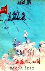 洒满阳光的小路 散文集 1976 PDF电子版封面 兰州军区华县五·七干校政治部编