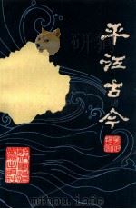 平江古今 1986 PDF电子版封面 3349·041 吴定邦