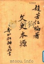 文史本源（ PDF版）