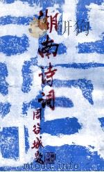 湖南诗词   1988  PDF电子版封面    周谷城 