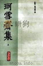 珂雪斋集 上 1989 PDF电子版封面 7532501841 (明)袁中道著;钱伯城点校