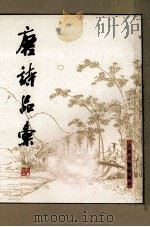 唐诗品汇  上   1981  PDF电子版封面    （明）高棅编选 