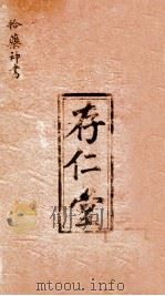 十药神书注解  全卷（ PDF版）