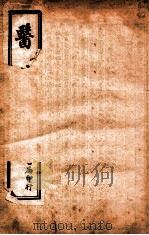 医碥 卷2 1922 PDF电子版封面 (清)何梦瑶辑