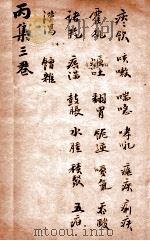 寿世保元 丙集3卷 1908 PDF电子版封面 (明)龚廷贤撰