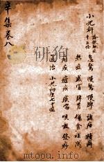 增补寿世保元  卷8（ PDF版）
