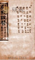 引经证医  卷3（1882 PDF版）