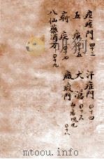 辨证奇闻  卷7（1821 PDF版）