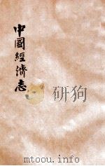 中国经济志 南京市 1934 PDF电子版封面 建设委员会经济调查所统计课编