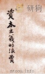 资本主义的浪费 1930 PDF电子版封面 蔡斯(Stuart Chase)著;黄澹哉译