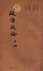 政治泛论  上   1913  PDF电子版封面    （美）威尔逊著；（日）高田早苗原译；章起渭重译；王倬改订 