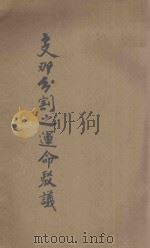 支那分割之运命驳议 1912 PDF电子版封面 (日)中岛端原著;北洋法政学会编译